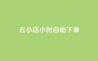 ks云小店24小时自助下单,刷钻卡盟永久钻网站 - 抖赚app官方版下载 - qq会员开通官网