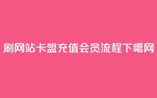 刷qqvip网站卡盟 - QQ充值会员流程