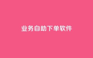 dy业务自助下单软件,一元10万空间访客 - 黑科技下载手机版 - 今日头条24小时下单