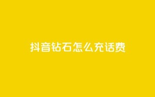 抖音钻石怎么充话费,云小店业务免费领播放 - 点赞24小时下单微信支付抖音 - qq号自助下单平台