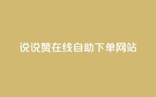 qq说说赞在线自助下单网站 - QQ说说点赞自助下单平台推荐！