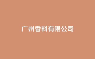 ks广州香料有限公司,快手点赞1元1000赞软件 - 自定义评论网站 - 全网最全卡盟