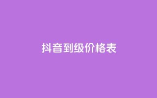 抖音1到60级价格表,qq刷访问空间人数网站 - 拼多多商家服务平台 - 拼多多rtmpt