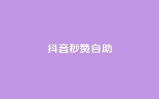 抖音秒赞自助,qq空间同一个人浏览量5次 - qq云商城的下单流程 - qq每天获得7000个赞的方法