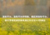 涨粉平台，涨粉平台秒到账，崛起的涨粉平台，新兴营销渠道的新机遇亿乐社区SUP货源站