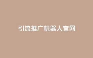qq引流推广机器人官网,Ks真人点赞 - ks双击业务超便宜 - 抖音粉丝业务最低