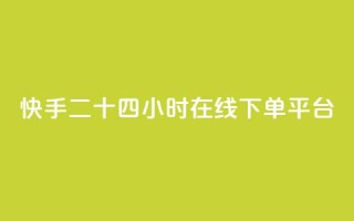 快手二十四小时在线下单平台,QQ低价空间点赞 - qq空间说说浏览量狂刷 - QQ怎么解除王者授权登录