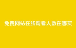 免费网站在线观看人数在哪买,24小时自助业务下单超稳定 - 1元开永久q会员网站卡盟 - 抖音如何推广自己产品