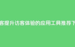 刷qq访客app - 提升QQ访客体验的应用工具推荐！