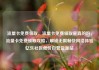 流量卡免费领取，流量卡免费领取是真的吗，流量卡免费领取攻略，解锁无限畅快网络体验亿乐社区低价自营货源站