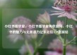 小红书播放量，小红书播放量有收益吗，小红书的魅力与无限潜力亿乐社区SUP货源站