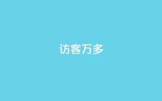 qq访客9万多 - 超过9万人访问的QQ访客方法总结~