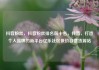 抖音粉丝，抖音粉丝排名前十名，抖音，打造个人品牌的新平台亿乐社区低价自营货源站