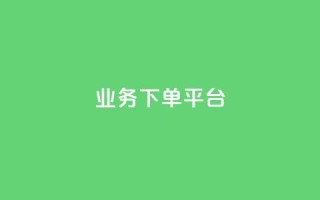 PDD业务下单平台,Dy代实名平台 - pdd助力平台 - 卡盟平台qq业务