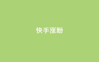 快手涨粉ks,KS低价真人双击 - qq点赞被限制了怎么解除 - QQ动态自动秒赞