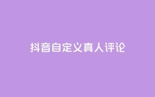 抖音自定义真人评论,qq空间24小时全网自助下单 - qq赞自助下单 - qq访客周报