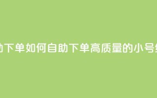 qq高质量小号自助下单 - 如何自助下单高质量的QQ小号经验分享!