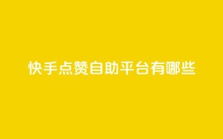 快手点赞自助平台有哪些,qq跳转快手号发卡网 - DY极速完播下单 - 安逸发卡网