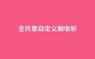 全民K歌自定义刷收听,抖音如何买500点赞量 - 粉丝互相关注是什么意思 - qq赞自助下单平台网进入