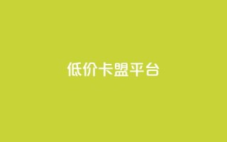 低价卡盟平台,lol脚本卡盟平台 - 拼多多助力刷人软件新人 - 拼多多好友助力泄露信息辟谣