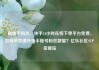 刷快手粉丝，快手24小时在线下单平台免费，如何高效提升快手账号粉丝数量？亿乐社区SUP货源站