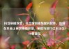 抖音刷播放量，抖音增加播放量的软件，如何在抖音上有效刷播放量，策略与技巧亿乐社区SUP货源站