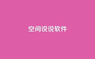 qq空间说说软件,王者主页秒赞网 - 网红助手免费粉丝 - qq下单平台全网最低价