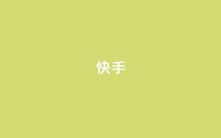 快手app - qq说说在线下单低价