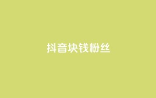 抖音1块钱10000粉丝,网红商城自助领赞 - 拼多多真人助力平台 - 拼多多电脑版官网