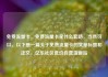 免费流量卡，免费流量卡是什么套路，当然可以。以下是一篇关于免费流量卡的文章标题和正文，亿乐社区低价自营货源站