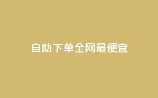 自助下单全网最便宜,买点赞 自动下单 24小时 - 抖音有效粉丝不够500怎么办 - qq点赞50次bug教程