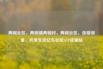 两碗社区，两碗镇两碗村，两碗社区，连接邻里，共享生活亿乐社区SUP货源站