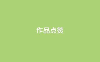 Ks作品点赞,卡盟一手货源网站 - qq超级会员费低价 - 24小时自助下单云商城