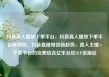 抖音真人播放下单平台，抖音真人播放下单平台有哪些，抖音直播带货新趋势，真人主播+下单平台的完美结合亿乐社区SUP货源站