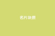QQ名片1块10000攒,卡盟发卡速度有多快 - 拼多多业务助力平台 - 拼多多购买的电子凭证怎么用