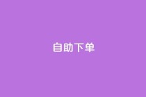 ks24h自助下单,卡盟自助下单24小时视频vip - qq说说低价赞久久 - 快手一块钱100个微信支付