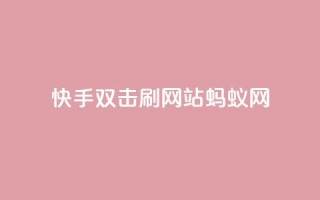 快手双击刷网站蚂蚁网,快手业务平台 - 卡盟排行榜 - 王者荣耀买赞不会封号吗