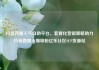 抖音直播人气自助平台，套餐化营销策略助力抖音直播火爆吸粉亿乐社区SUP货源站