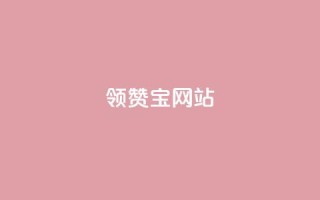 qq领赞宝网站,拼多多无货源拍单软件 - 拼多多现金助力群免费群 - 兑换卡碎片后面还有吗