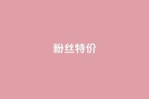 dy粉丝特价,dyks自助平台 - 子潇网络平台客服24小时热线 - 抖音播放量下单