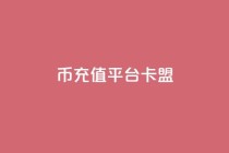 q币充值平台卡盟,ks低价下单平台 - kscall自助下单 - 和平精英科技24小时自助下单