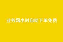QQ业务网24小时自助下单免费,QQ名片1块10000攒 - 拼多多在线助力网站 - 拼多多十几块钱的理发器