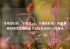 卡易信社区，卡易信app，卡易信社区，构建金融科技生态圈的新平台亿乐社区SUP货源站