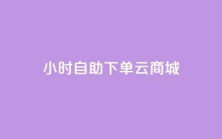 24小时自助下单云商城,低价qq业务网 - 拼多多低价助力 - pinduoduocom登录入口
