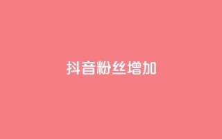 抖音粉丝增加,qq空间视频浏览次数怎么算 - 彩虹云商城开源 - 快手粉丝低价不掉粉