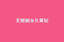 qq无限刷永久svip黄钻 - qq无限刷永久svip黄钻方法揭秘！