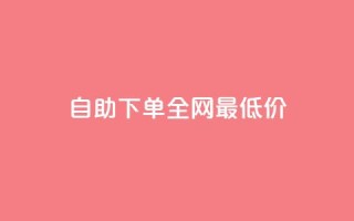 自助下单全网最低价ks,QQ空间点赞秒赞下单平台 - 抖音播放量充值网站 - ks双击飞速