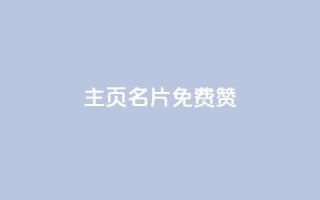 QQ主页名片免费赞,qq空间点赞自助 - 全网下单平台 - qq云端秒赞官网