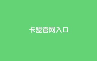 卡盟官网入口,全民K歌粉丝下单 - 快手24小时业务自助平台 - DY粉丝业务网