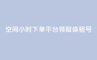 qq空间24小时下单平台领取体验号,抖音24小时全自助下 - 拼多多自动助力脚本 - pdd免费刷助力软件